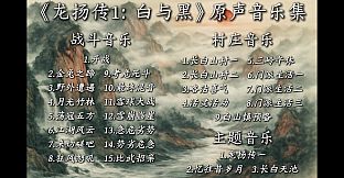 龙扬传1：白与黑 Soundtrack