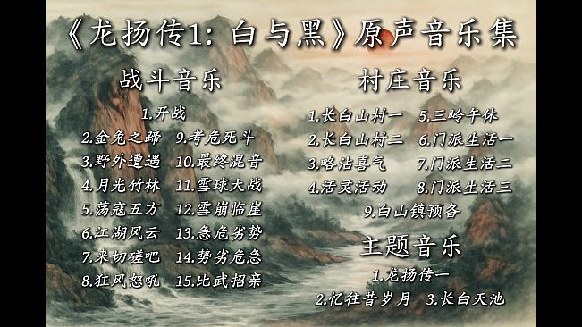 龙扬传1：白与黑 Soundtrack