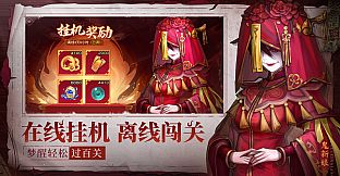 百鬼图鉴-国风·挂机·卡牌·游戏