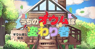 うちのオウムは変わり者
