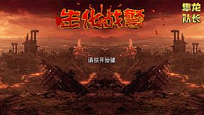 Inspector - 生化战警