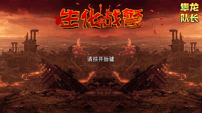 Inspector - 生化战警