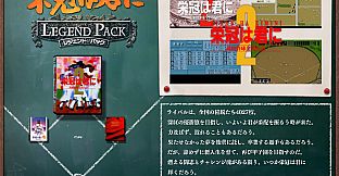 栄冠は君に レジェンドパック