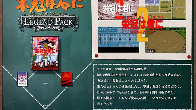 栄冠は君に レジェンドパック