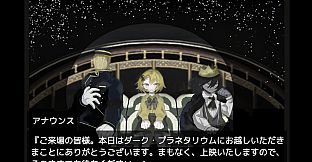 DARK・PLANETARIUM~ダーク・プラネタリウム〜