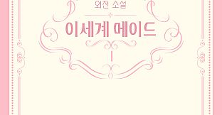 이세계메이드 / 외전소설