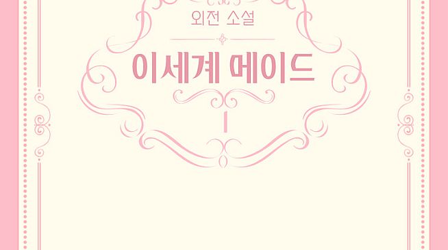 이세계메이드 / 외전소설