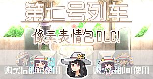 第七号列车 - Train No. 7 - 像素表情合集