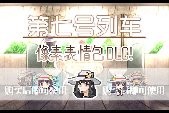 第七号列车 - Train No. 7 - 像素表情合集