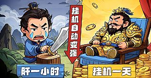 挂机吧三国
