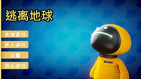 逃离地球