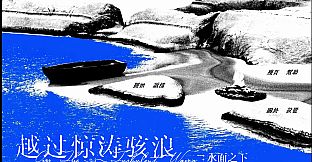 越过惊涛骇浪：水面之下