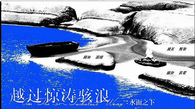 越过惊涛骇浪：水面之下