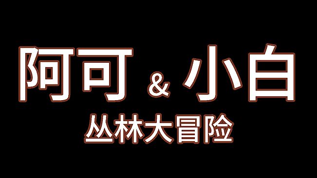 Akuro & Bahaku 1: Jungle Adventure