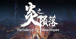 炎之陨落 The Fallen of The Blaze Empire