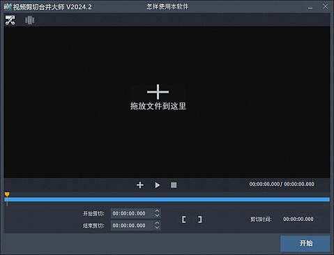 视频剪切合并大师