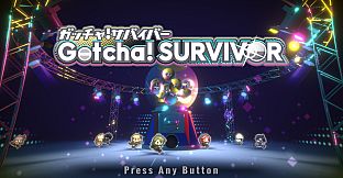 ガッチャ！サバイバー