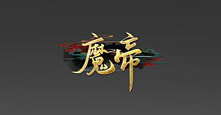 魔帝1 Magic Emperor1