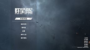 群星战纪: 遗失的星辰 - STARS ERA: LOST STARS