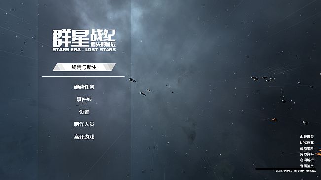 群星战纪: 遗失的星辰 - STARS ERA: LOST STARS