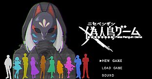 偽人鳥ゲーム -ニセペンギンゲーム-