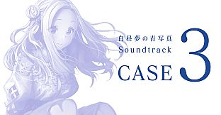 白昼夢の青写真 Soundtrack CASE-3