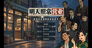 明天照常营业