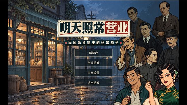 明天照常营业