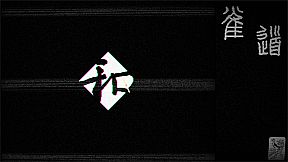 雀道 Mahjong Route