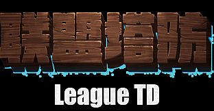 联盟塔防 Playtest