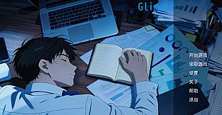 微光 - Glimmer