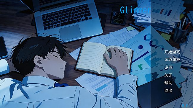 微光 - Glimmer