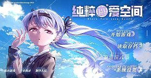 纯粹恋爱空间