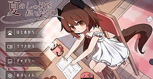 夏のしっぽをおいかけて