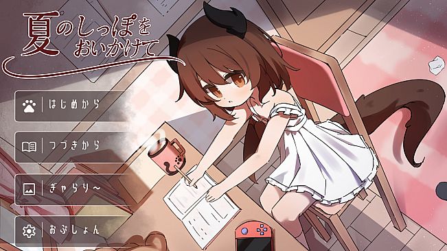 夏のしっぽをおいかけて