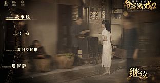 Game of Fate 2 : A Century's Promise-4K