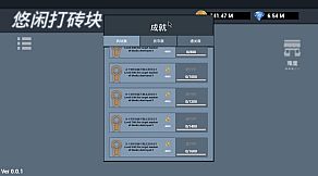 悠闲打砖块(Leisurely Brick)