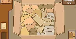 自宅警備員のお仕事