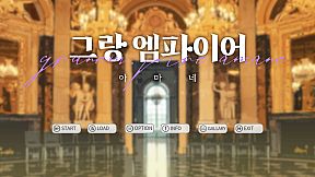 그랑 엠파이어 : 아마네