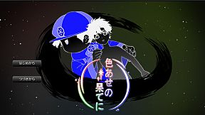 色あせの果てに