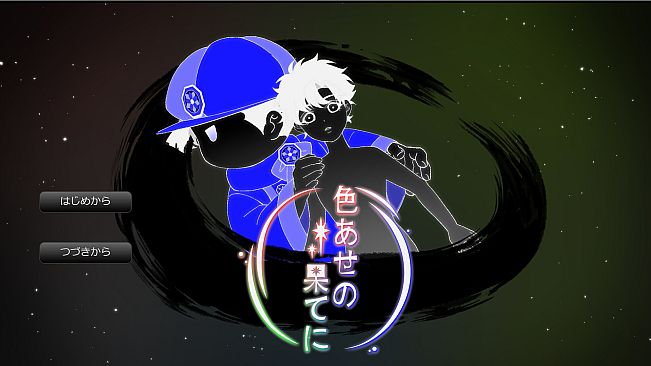 色あせの果てに