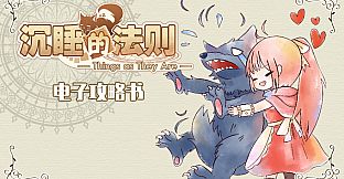 沉睡的法则攻略书 Things as They Are Guide Book
