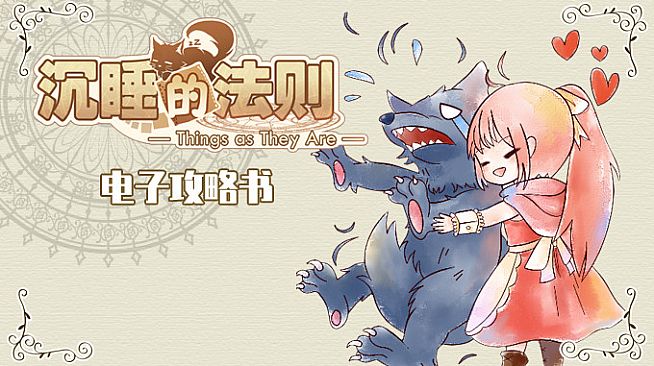 沉睡的法则攻略书 Things as They Are Guide Book