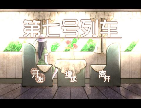 第七号列车 - Train No. 7