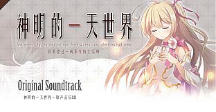 God‘s One Day World - Original Soundtrack