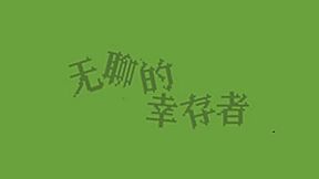 无聊的幸存者-Boredom survivor