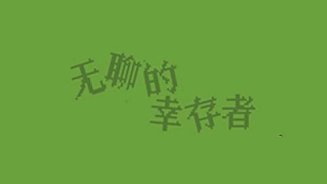 无聊的幸存者-Boredom survivor