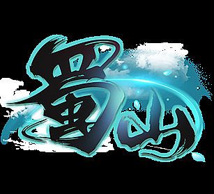 蜀山：初章 Playtest