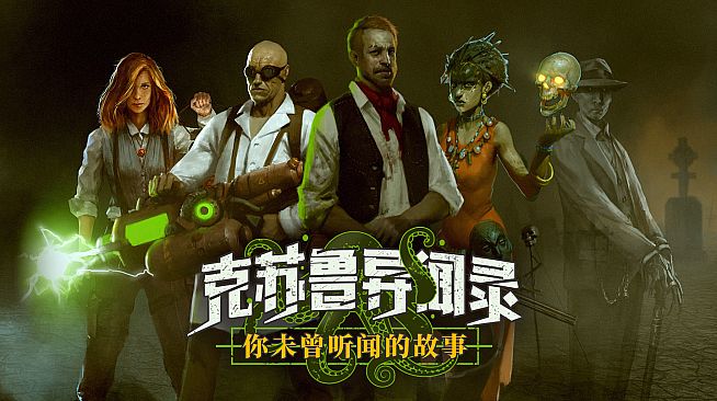 克苏鲁异闻录 - 全彩设定集