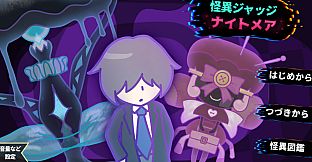 怪異ジャッジ・ナイトメア